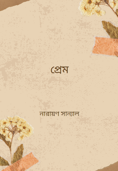 প্রেম নারায়ণ সান্যাল
